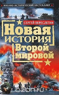 Сергей Переслегин - «Новая история Второй мировой»