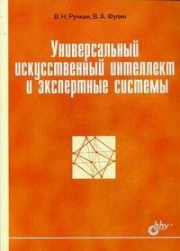 В. Н. Ручкин, В. А. Фулин - «Универсальный искусственный интеллект и экспертные системы»