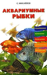 С. Михайлов - «Аквариумные рыбки»