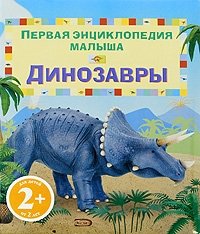 Сэм Тэплин - «Динозавры»