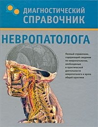 Т. В. Гитун - «Диагностический справочник невропатолога»