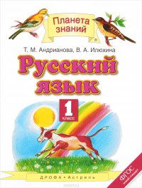 Т. М. Андрианова, В. А. Илюхина - «Русский язык. 1 класс»