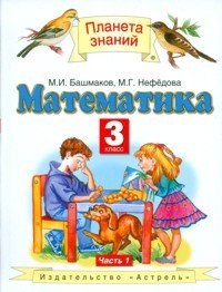 М. И. Башмаков, М. Г. Нефедова - «Математика. 3 класс. В 2 частях. Часть 1»