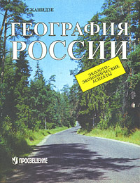 А. Лобжанидзе - «География России: эколого-экономические аспекты»