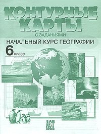 И. В. Душина, А. А. Летягин - «Контурные карты с заданиями. Начальный курс географии. 6 класс»