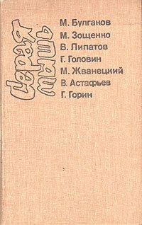 М. Зощенко, М. Булгаков, В. Липатов и др. - «Серая мышь»