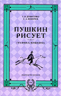 С. В. Денисенко, С. А. Фомечев - «Пушкин рисует. Графика Пушкина»