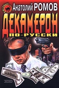 Анатолий Ромов - «Декамерон по-русски»
