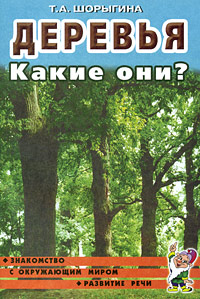 Т. А. Шорыгина - «Деревья. Какие они?»