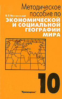 В. Максаковский - «Методическое пособие по экономической и социальной географии мира»