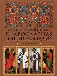 В. М. Воскобойников - «Иллюстрированная православная энциклопедия»