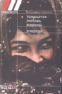 Владимир Сорокин - «Тридцатая любовь Марины. Очередь»