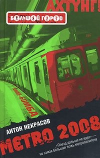 Антон Некрасов - «Metro 2008»