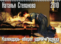 Наталья Степанова - «Календарь-оберег удачи и успеха 2010»