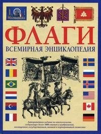 Альфред Знамиеровский - «Флаги. Всемирная энциклопедия»