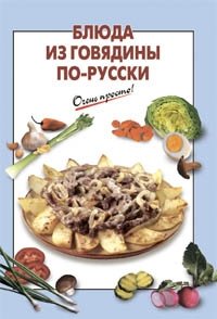 Блюда из говядины по-русски