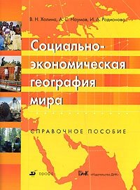 И. А. Родионова, А. С. Наумов, В. Н. Холина - «Социально-экономическая география мира»