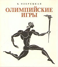 Е. Озерецкая - «Олимпийские игры»