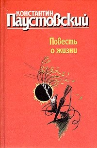 Константин Паустовский - «Повесть о жизни. В двух томах. Том 1»
