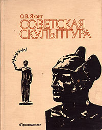 О. В. Яхонт - «Советская скульптура»