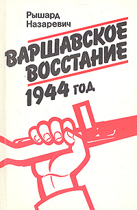 Варшавское восстание. 1944 год. Политические аспекты