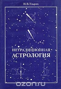 И. В. Ульрих - «Нетрадиционная астрология»