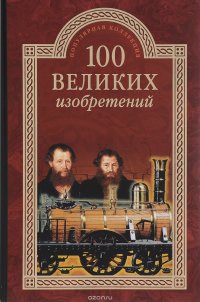 К. В. Рыжов - «100 великих изобретений»