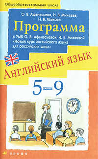О. В. Афанасьева, И. В. Михеева, Н. В. Языкова - «Английский язык. Программа к УМК. 5-9 классы»