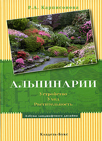 Р. А. Карписонова - «Альпинарии. Устройство. Уход. Растительность»