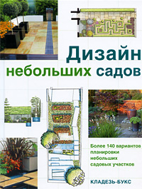  - «Дизайн небольших садов»