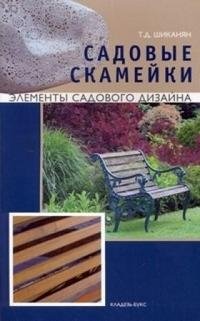 Т. Д. Шиканян - «Садовые скамейки»