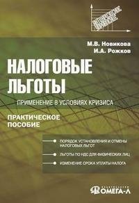 М. В. Новикова, И. А. Рожков - «Налоговые льготы. Применение в условиях кризиса»
