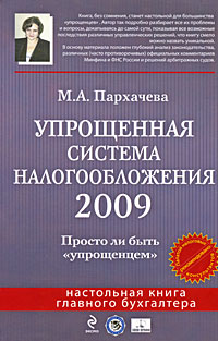 М. А. Пархачева - «Упрощенная система налогообложения 2009. Просто ли быть 