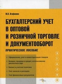 М. Н. Агафонова - «Бухгалтерский учет и в оптовой и розничной торговле и документооборот»