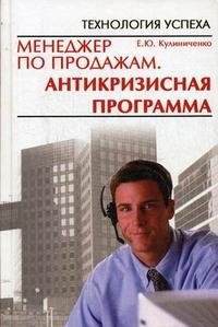 Е. Ю. Кулиниченко - «Менеджер по продажам. Антикризисная программа»