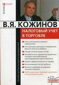 В. Я. Кожинов - «Налоговый учет в торговле (+ CD-ROM)»