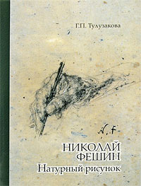 Г. П. Тулузакова - «Николай Фешин. Натурный рисунок»