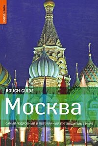 Дэн Ричардсон - «Москва. Самый подробный и популярный путеводитель в мире»