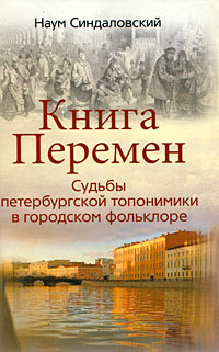 Наум Синдаловский - «Книга Перемен. Судьбы петербургской топонимики в городском фольклоре»