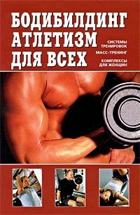В. Д. Чингисов - «Бодибилдинг, атлетизм для всех»