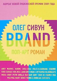 Олег Сивун - «Brand. Поп-арт роман»