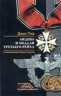 Джек Пиа - «Ордена и медали Третьего рейха»