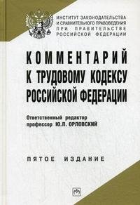 Комментарий к Трудовому кодексу Российской Федерации