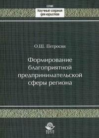 О. Ш. Петросян - «Формирование благоприятной предпринимательской сферы региона»