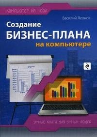 Василий Леонов - «Создание бизнес-плана на компьютере»
