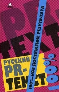 С. С. Шляхова - «Русский PR-текст. 100%-ное достижение результата»