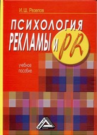 И. Ш. Резепов - «Психология рекламы и PR»