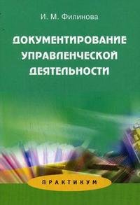 И. М. Филинова - «Документирование управленческой деятельности. Практикум»