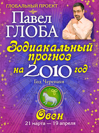 Павел Глоба - «Овен. Зодиакальный прогноз на 2010 год»