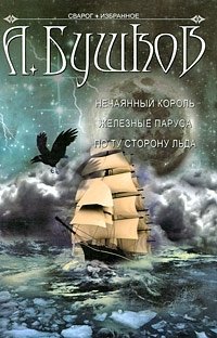 Александр Бушков - «Нечаянный король. Железные паруса. По ту сторону льда»